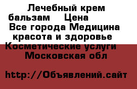 Лечебный крем-бальзам  › Цена ­ 1 500 - Все города Медицина, красота и здоровье » Косметические услуги   . Московская обл.